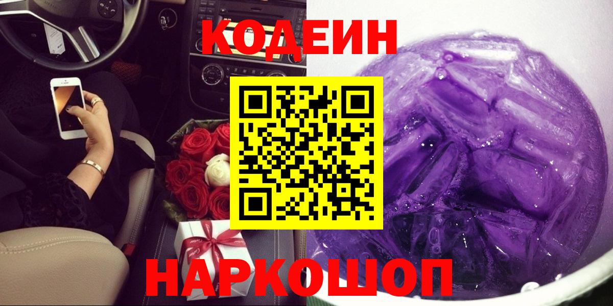 Codein Purple Drank  Вход с VPN  Кодеин Purple Drank  Зима 